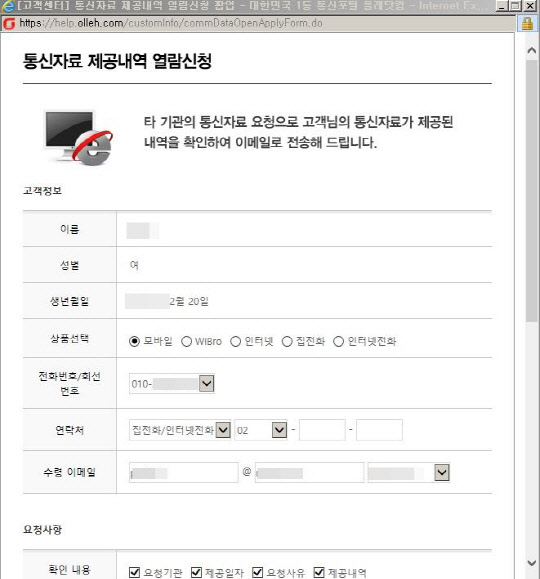 이동통신사는 개인이 요청한 경우에 한해 수사기관에 통신자료를 제공했는지 조회할 수 있도록 하고 있지만, 구체적인 제공 현황은 공개하지 않고 있다. 사진은 KT 홈페이지에 마련된 통신자료 제공내역 열람신청 페이지 모습.  KT 제공